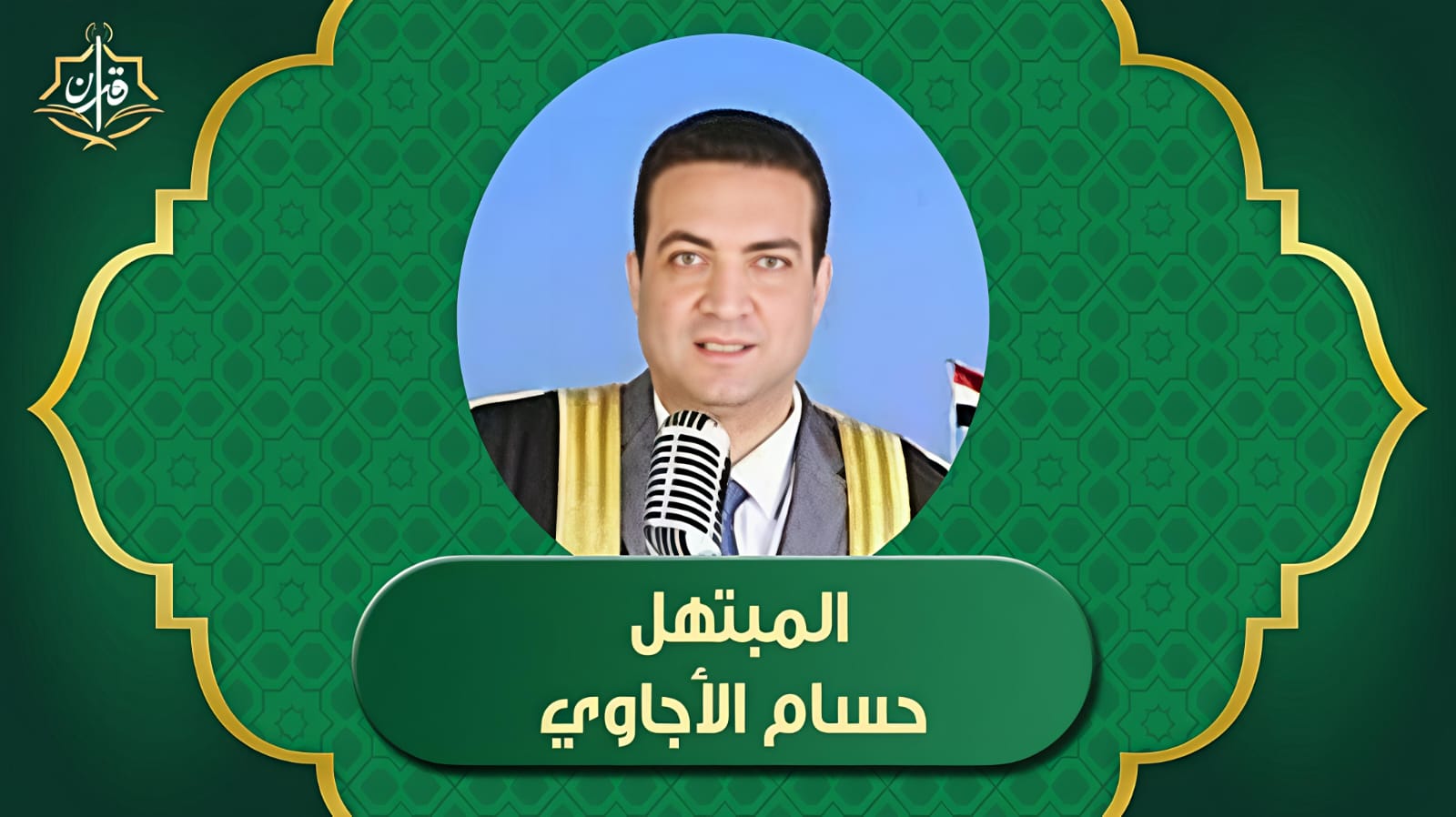 سلام الله عم الكون نورا  | إذاعة القرآن الكريم