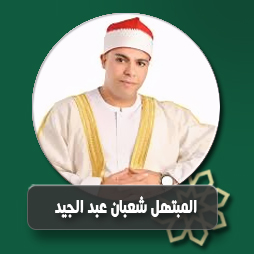 تبارك الله ربي شأنه الكرم  | إذاعة القرآن الكريم