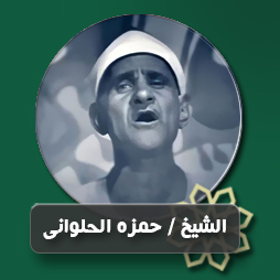 أدعوك لطفا يا لطيف_حمزة الحلوانى  | إذاعة القرآن الكريم