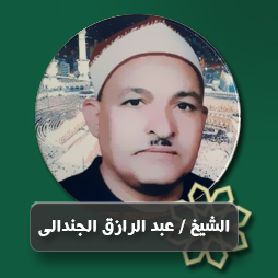  واسجد لربك    | إذاعة القرآن الكريم