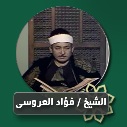 نبى الهدى ورسول السلام المبتهل فؤاد العروسى | إذاعة القرآن الكريم
