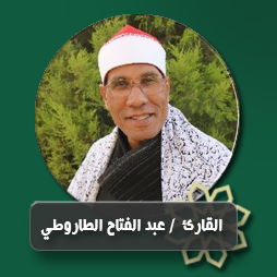  تلاوة قرآنية للشيخ عبد الفتاح الطاروطي من سورة النور من آية 21 - 38  | إذاعة القرآن الكريم