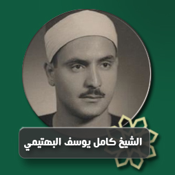 بذكر محمد تحيا القلوب الشيخ كامل عبد البهتيمى | إذاعة القرآن الكريم