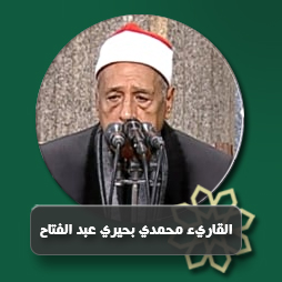 سورة الزمر من الآية (62) حتى الآية (75) | إذاعة القرآن الكريم
