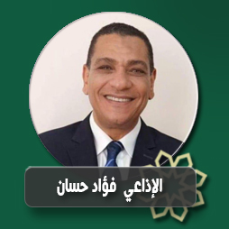 اذكار المساء بصوت  الإذاعى فؤاد حسان | إذاعة القرآن الكريم