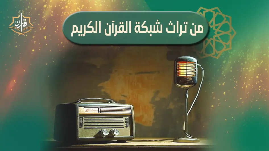حديث تحت عنوان " الحج صور وذكريات "لفضيلة الشيخ عبد اللطيف مُشتهري   | إذاعة القرآن الكريم