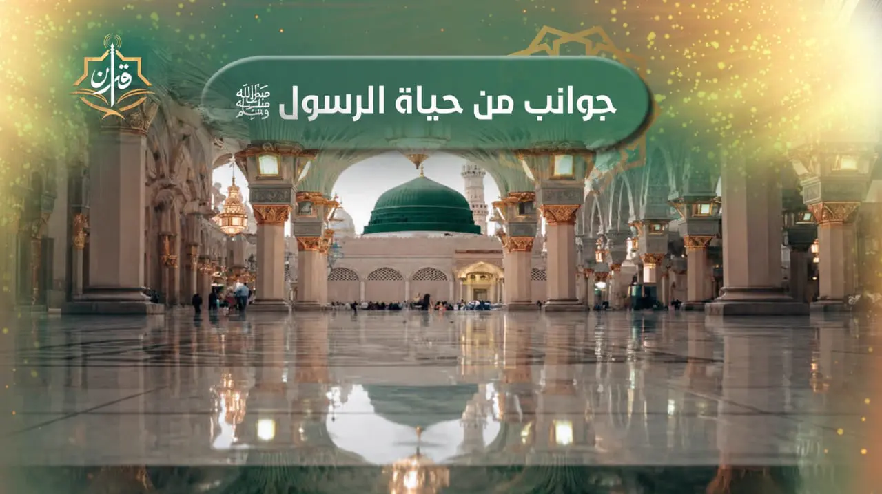 عفو النبي  ﷺ مع أعدائه | إذاعة القرآن الكريم