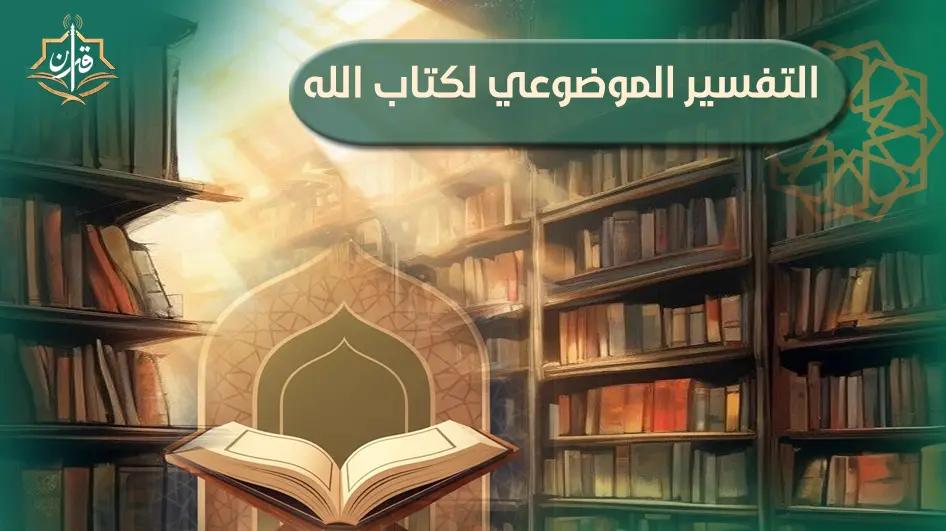 الإخلاص في المنظور القرآني الإخلاص (معناه) | إذاعة القرآن الكريم