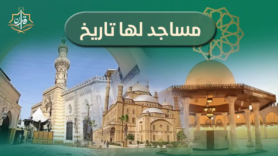 مسجد قباء | إذاعة القرآن الكريم