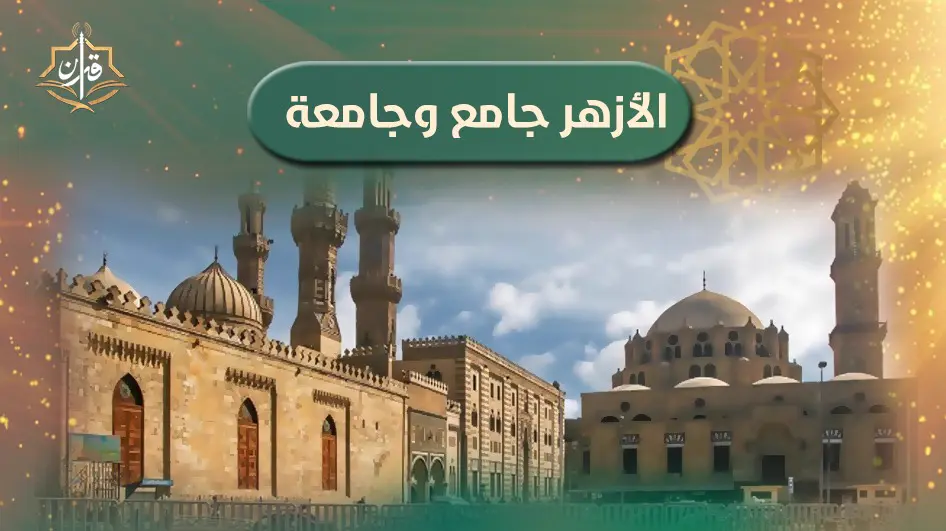 رواق الشوام في الأزهر الشريف  | إذاعة القرآن الكريم
