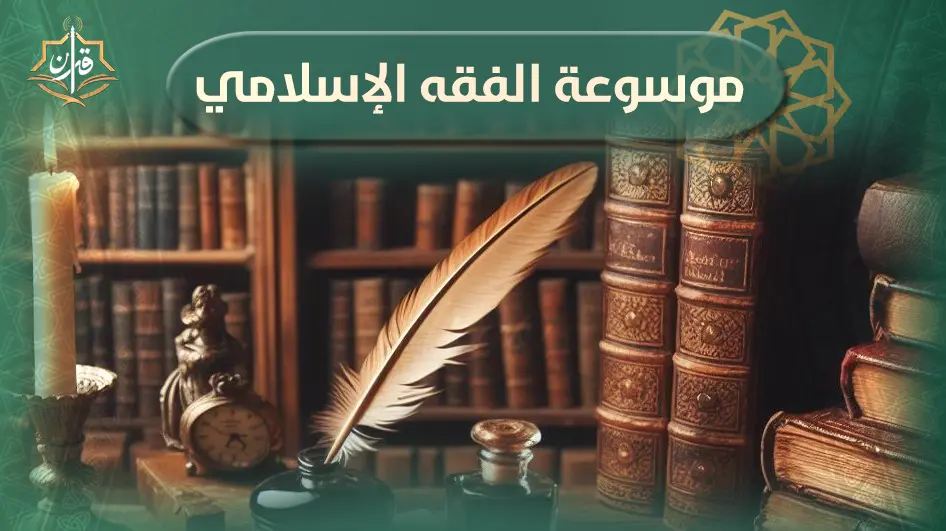 معنى العرف لغةً واصطلاحا و مفهوم العرف في الفقه الإسلامي | إذاعة القرآن الكريم