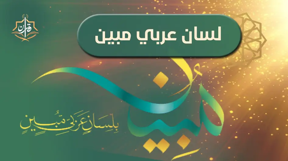 الهمز فى القرآن الكريم | إذاعة القرآن الكريم