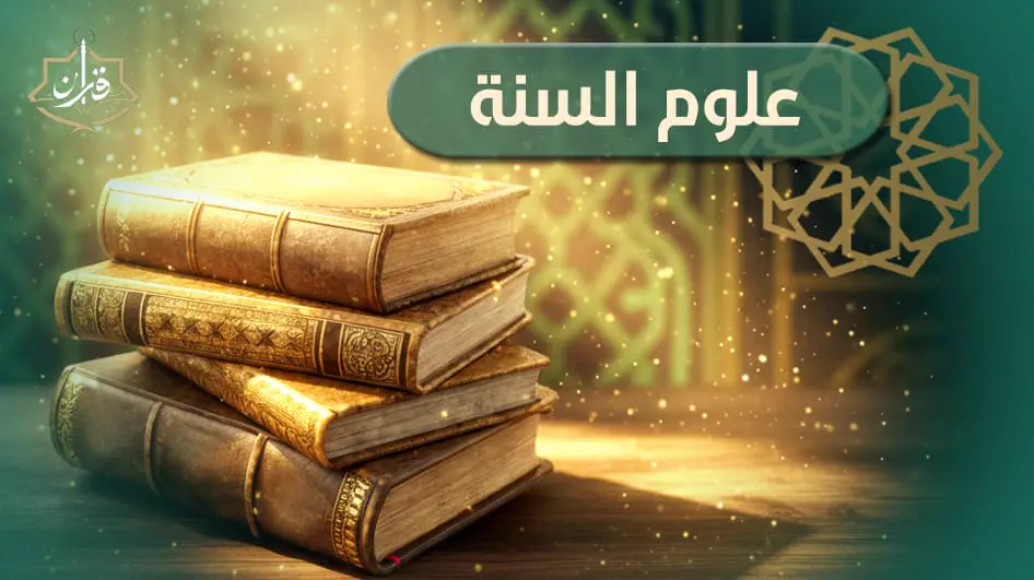 الحديث عن التعاليق التي ذكرت في كتاب الإمام البخاري  | إذاعة القرآن الكريم