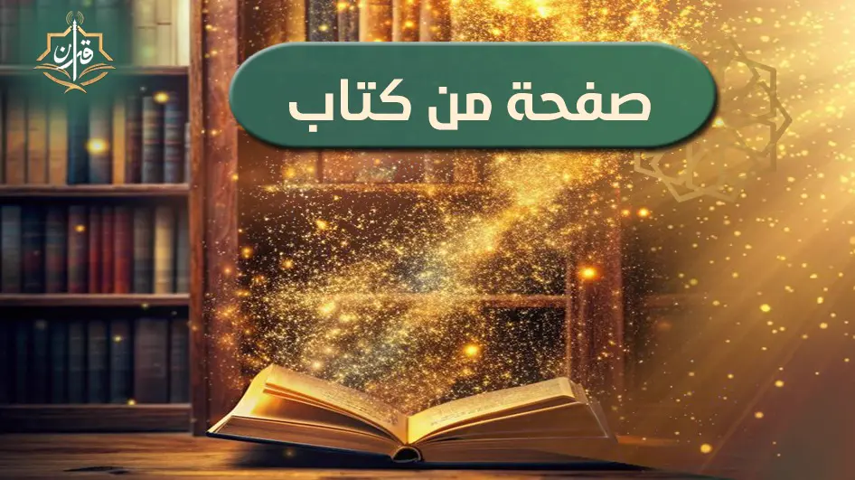 صفحة من كتاب "القول المبين فى سيرة سيدى المرسلين" للدكتور محمد الطيب النجار عنوانها معجزات الرسول  | إذاعة القرآن الكريم