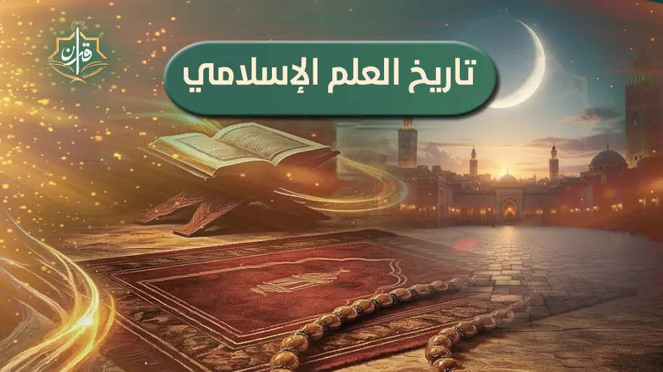  العلوم التى اشتغل بها العرب  | إذاعة القرآن الكريم