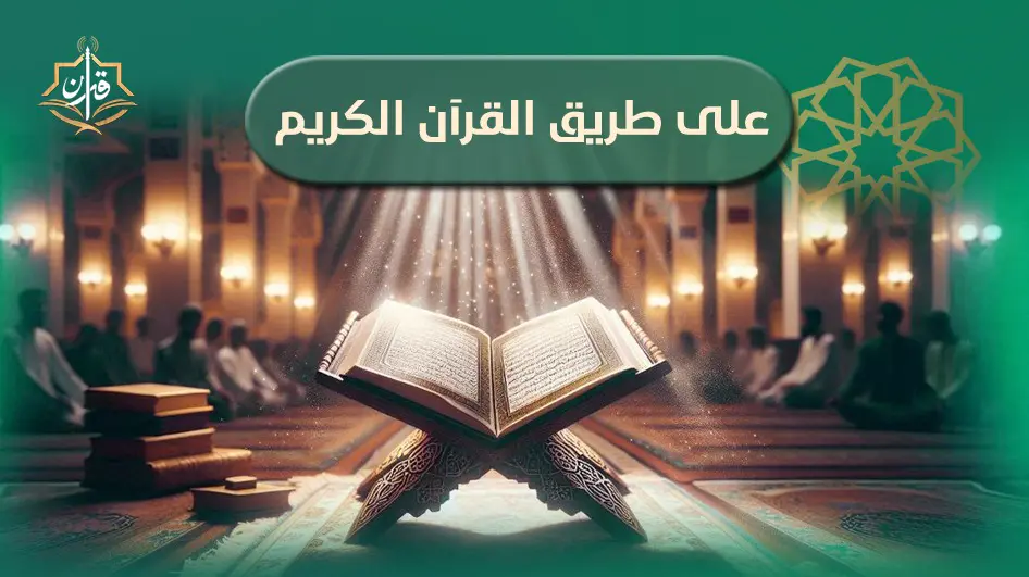 المحبة والإخاء في المجتمع الإسلامي | إذاعة القرآن الكريم