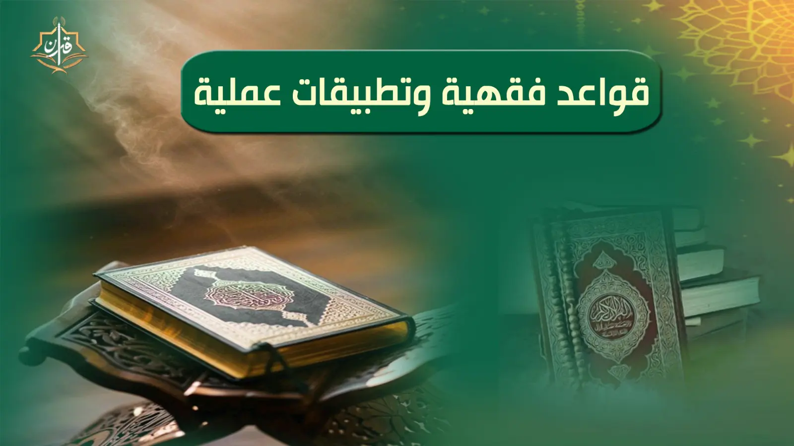 الطَّاعَةُ عَلَى حَسَبِ الطَّاقَةِ | إذاعة القرآن الكريم