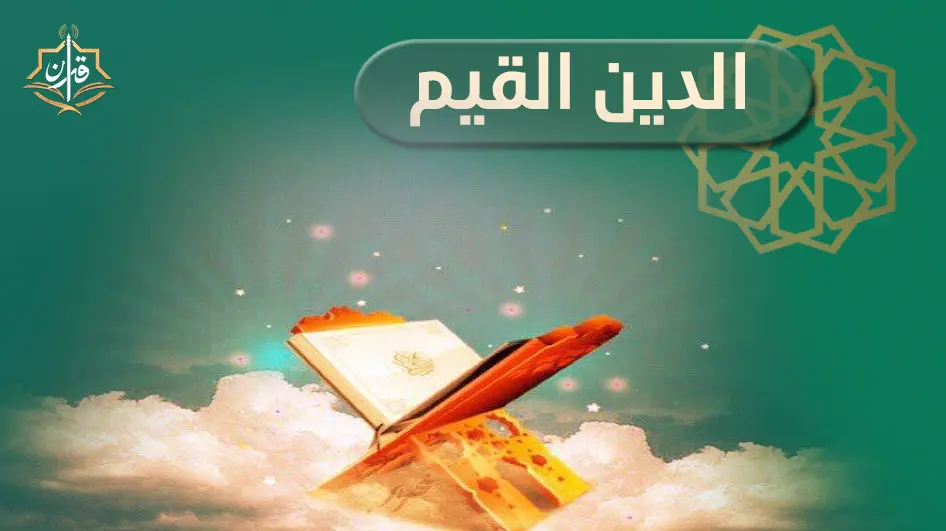 استكمال حلقة الدين وبناء الإنسان | إذاعة القرآن الكريم