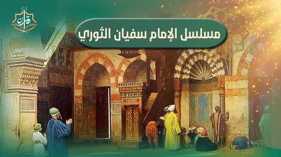 الحلقة الرابعة عشر "رحلة الإمام: بين التجارة وطلب العلم" | إذاعة القرآن الكريم