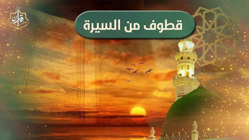 ذكاء الرسول  ﷺ  وفطنته في اختيار رجاله | إذاعة القرآن الكريم