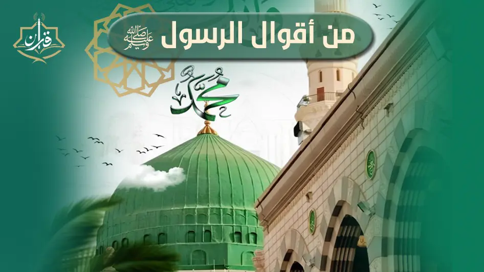 طائفة من أقوال الرسول ﷺ تقديم الإذاعي د. حسن مدني | إذاعة القرآن الكريم