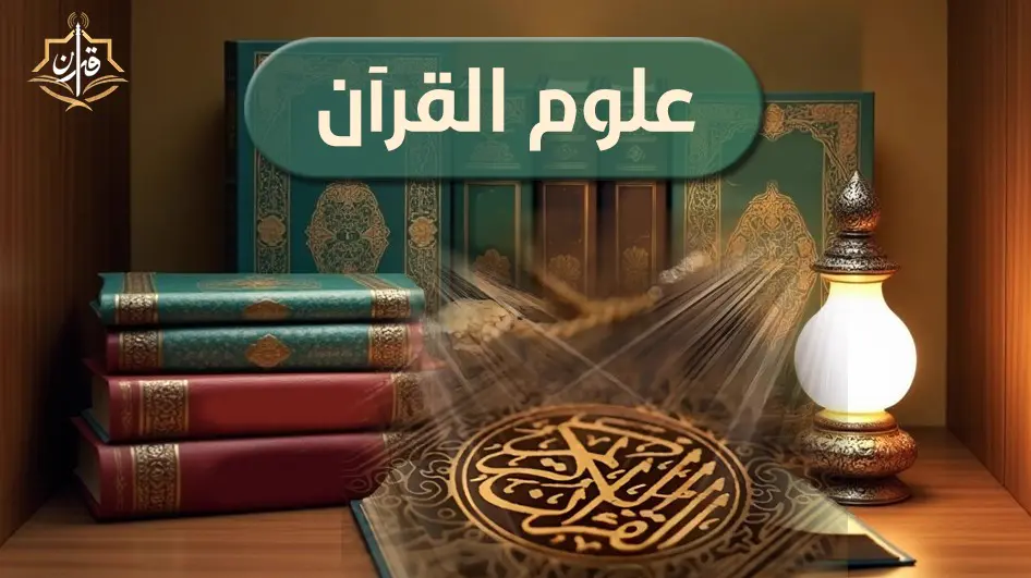المحكم والمتشابه في القرآن الكريم  | إذاعة القرآن الكريم